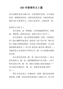 600字春季作文5篇