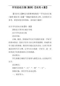 书写活动方案(案例)【实用4篇】