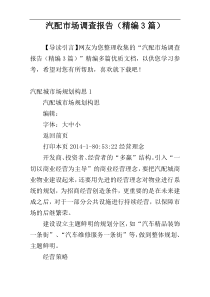 汽配市场调查报告（精编3篇）