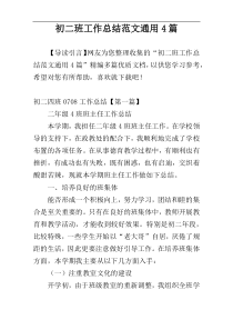 初二班工作总结范文通用4篇