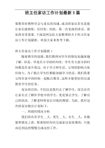 班主任家访工作计划最新5篇