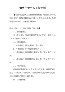 销售主管个人工作计划