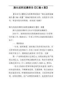 旗长述职述廉报告【汇编4篇】