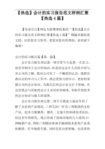 【热选】会计的实习报告范文样例汇聚【热选4篇】