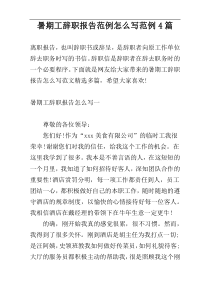 暑期工辞职报告范例怎么写范例4篇