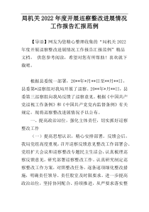 局机关2022年度开展巡察整改进展情况工作报告汇报范例