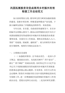 巩固拓展脱贫攻坚成果同乡村振兴有效衔接工作总结范文