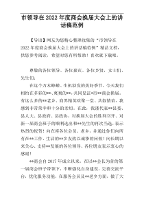 市领导在2022年度商会换届大会上的讲话稿范例