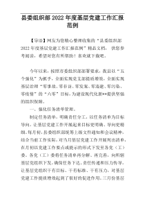 县委组织部2022年度基层党建工作汇报范例