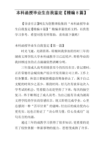 本科函授毕业生自我鉴定【精编8篇】