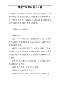 暑假工辞职申请书4篇