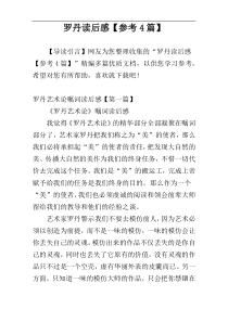 罗丹读后感【参考4篇】