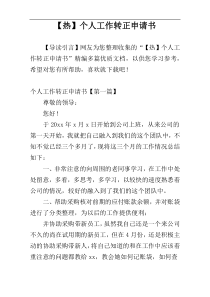 【热】个人工作转正申请书