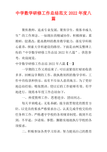 中学数学研修工作总结范文2022年度八篇