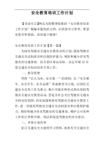 安全教育培训工作计划