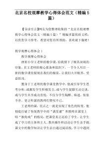 北京名校观摩教学心得体会范文（精编5篇）