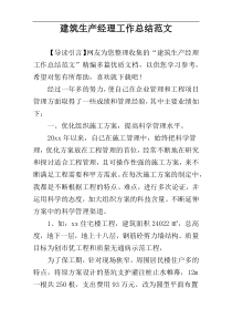 建筑生产经理工作总结范文