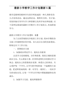 最新小学教学工作计划最新5篇