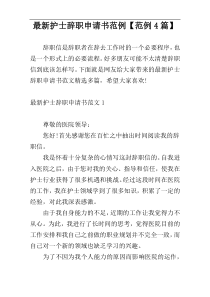 最新护士辞职申请书范例【范例4篇】