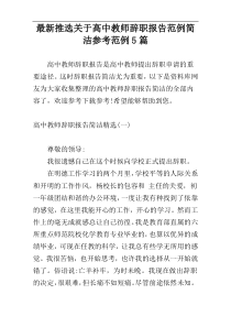 最新推选关于高中教师辞职报告范例简洁参考范例5篇