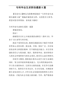 专科毕业生求职信最新8篇