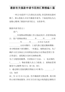 最新有关催款申请书范例汇聚精编5篇