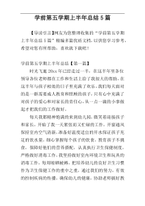 学前第五学期上半年总结5篇