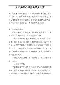 生产实习心得体会范文5篇