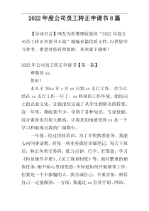 2022年度公司员工转正申请书8篇