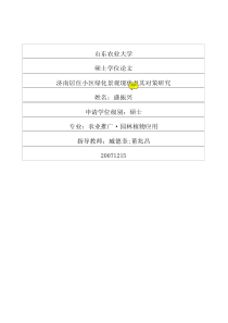 济南居住小区绿化景观现状及其对策研究