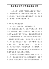 生命生命读书心得最新最新5篇
