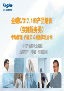 K3V121HR培训_考勤管理_系统内置公式函数算法介绍