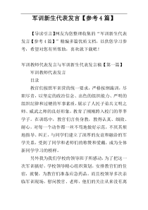 军训新生代表发言【参考4篇】