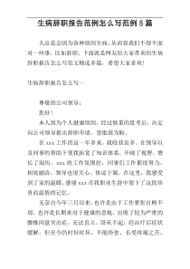 生病辞职报告范例怎么写范例5篇