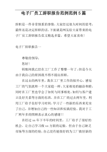 电子厂员工辞职报告范例范例5篇