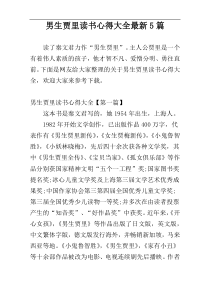 男生贾里读书心得大全最新5篇