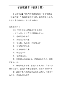 年夜饭感言（精编5篇）