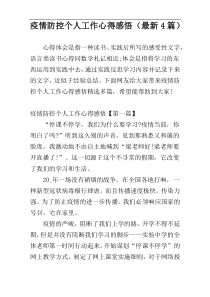 疫情防控个人工作心得感悟（最新4篇）