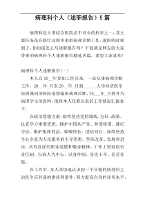 病理科个人（述职报告）5篇