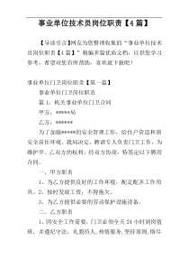事业单位技术员岗位职责【4篇】