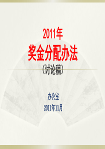 奖金分配办法