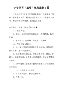 小学体育“篮球”教案最新4篇