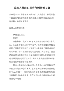 监理人员辞职报告范例范例5篇
