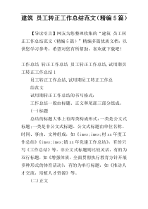 建筑 员工转正工作总结范文（精编5篇）