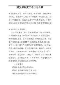 研发部年度工作计划5篇