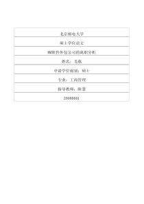 MM软件外包公司的离职分析