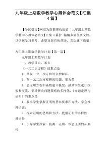 九年级上期数学教学心得体会范文【汇集4篇】