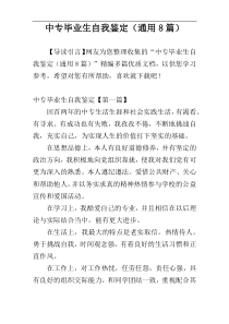 中专毕业生自我鉴定（通用8篇）