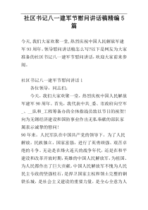 社区书记八一建军节慰问讲话稿精编5篇