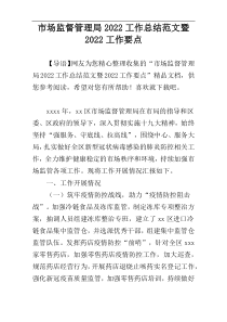 市场监督管理局2022工作总结范文暨2022工作要点